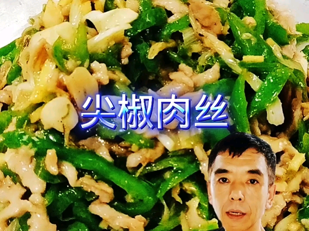 尖椒肉丝美食制作家常菜哔哩哔哩bilibili