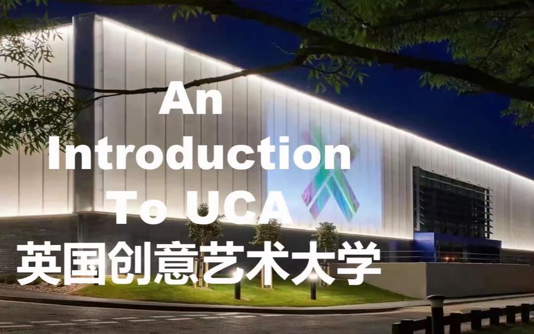 活动  【学学】英国创意艺术大学(uca)线上分享会