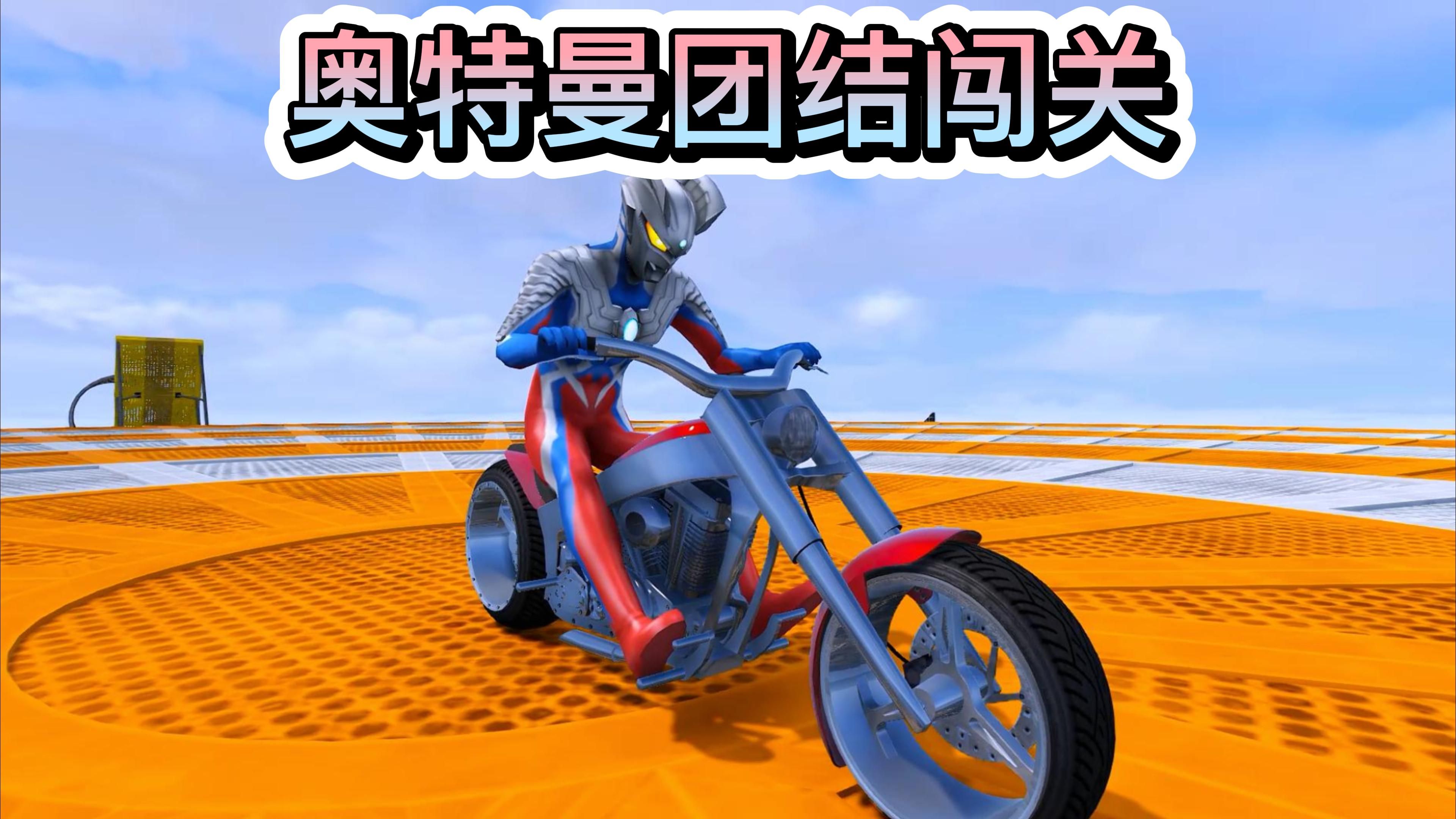 奥特曼团结闯关