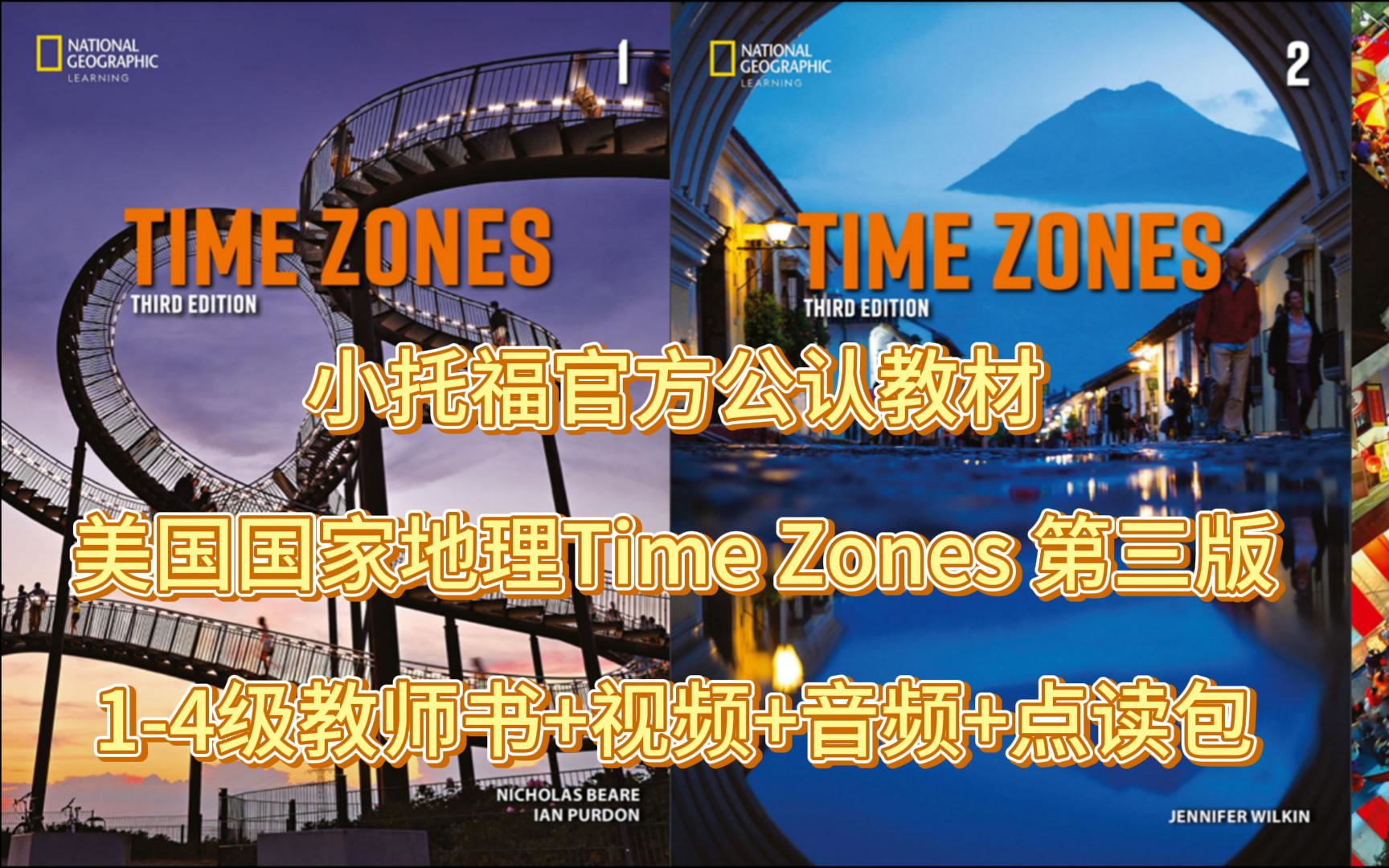 [图]小托福官方公认教材 美国国家地理Time Zones第三版（1-4级别的音频视频+文本、教师用书、点读包等）