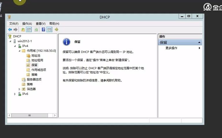 配置DHCP保留