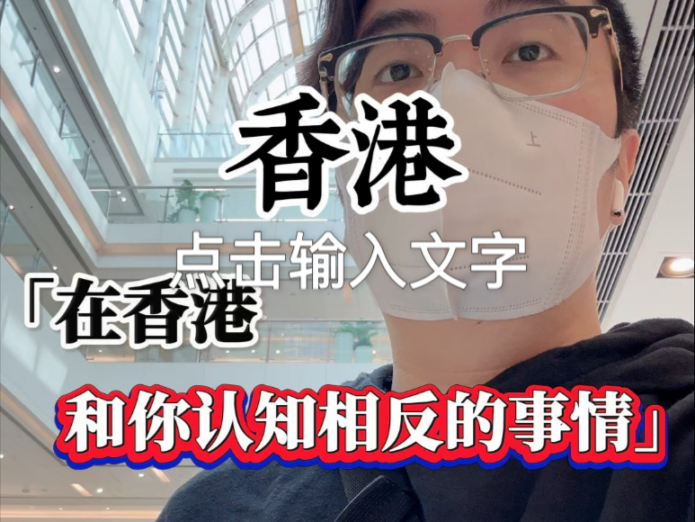 【香港葱】𐟇�‡𐥜試™港,和你认知相反的事情哔哩哔哩bilibili