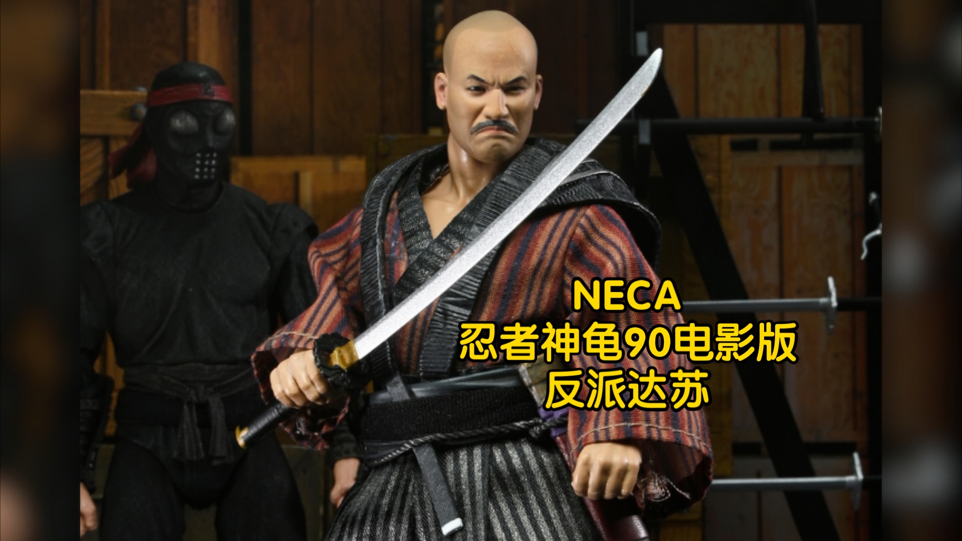 新品预告 neca 忍者神龟系列 90电影版 反派达苏 豪华版