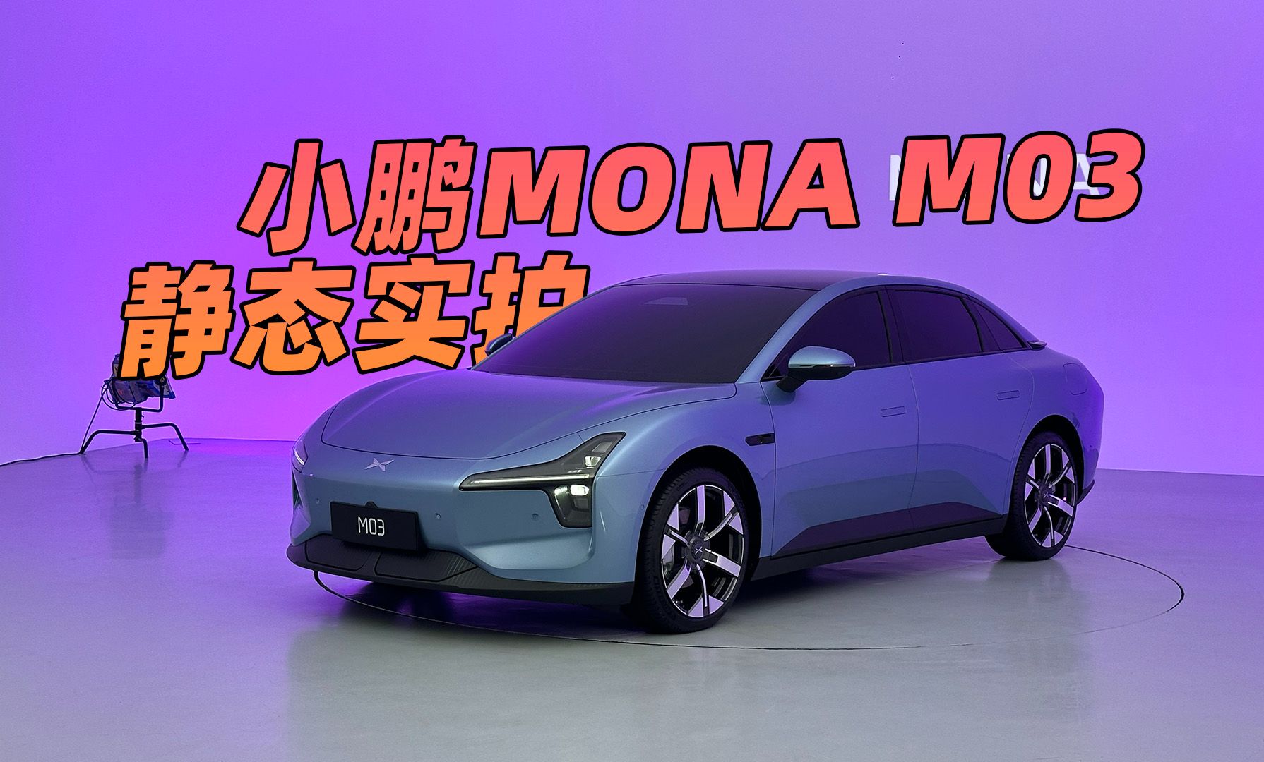 年轻人的第一辆AI纯电掀背轿车 静态实拍小鹏MONA M03哔哩哔哩bilibili