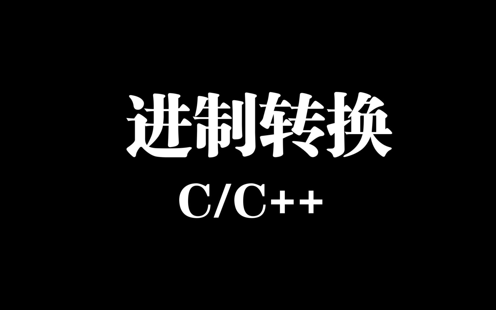 C语言之进制转换哔哩哔哩bilibili