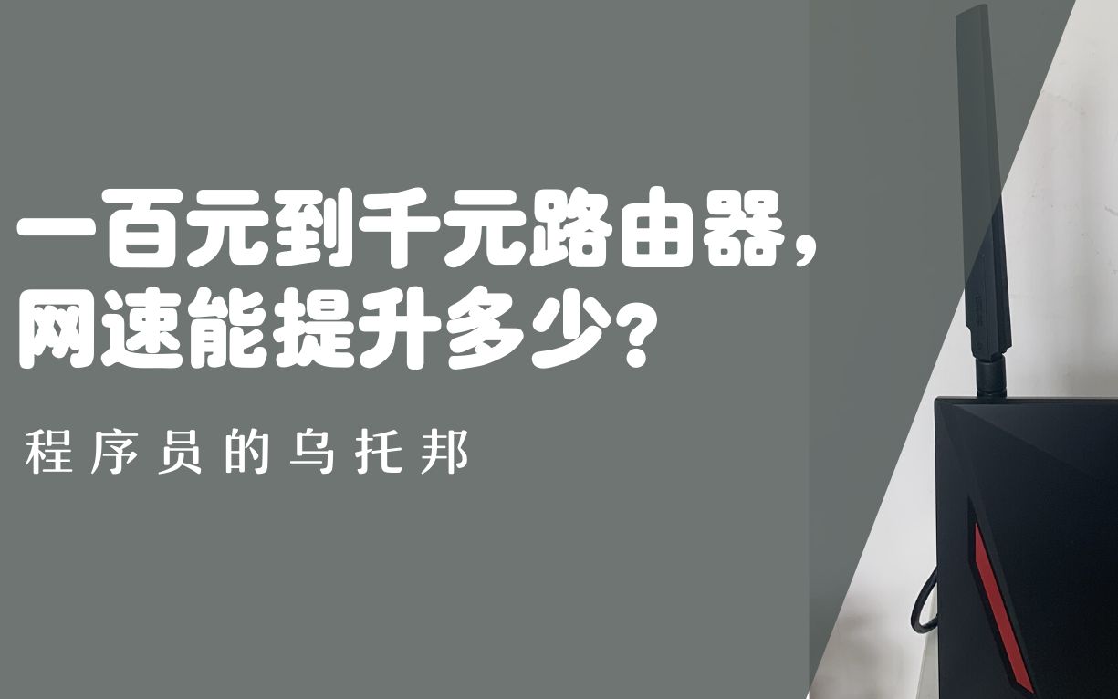 百元到千元路由器(华硕AC86U),网速能提高多少?做个对比实验来看看吧!哔哩哔哩bilibili