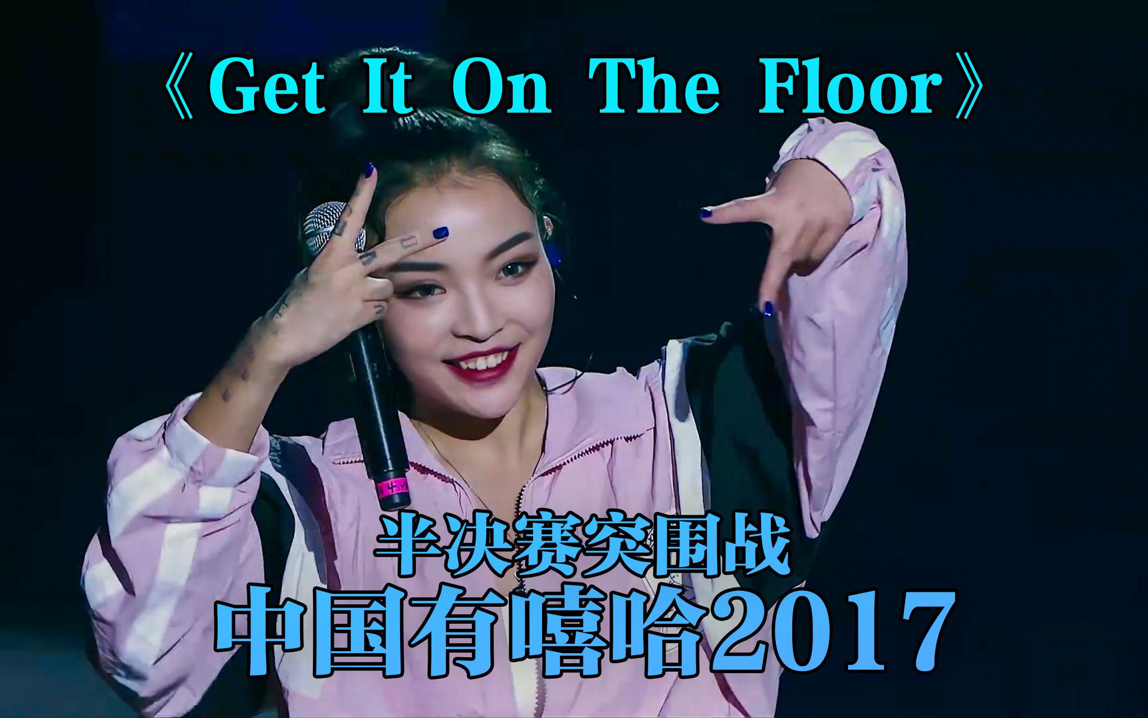 [图]VAVA突围失败!惜败那个男人《Get It On The Floor》