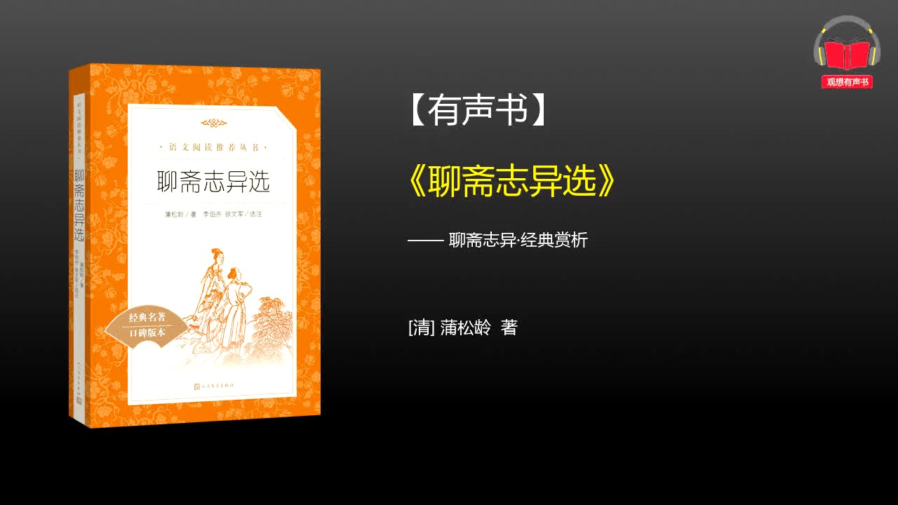 【有声书】《聊斋志异选》(完整版)、带字幕、分章节哔哩哔哩bilibili