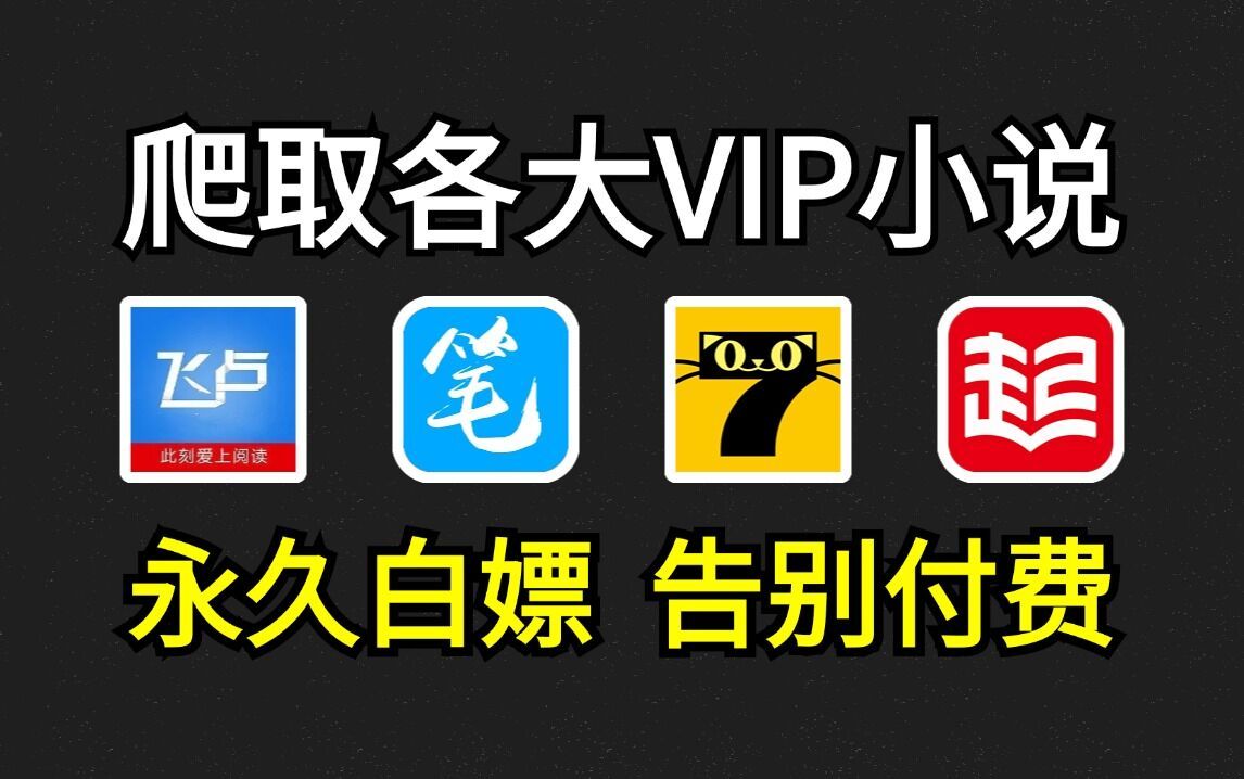 【附源码】Python爬取各大平台VIP小说,从免费到付费章节统统抓取,免费下载并保存至TXT文件,拿走即用!哔哩哔哩bilibili