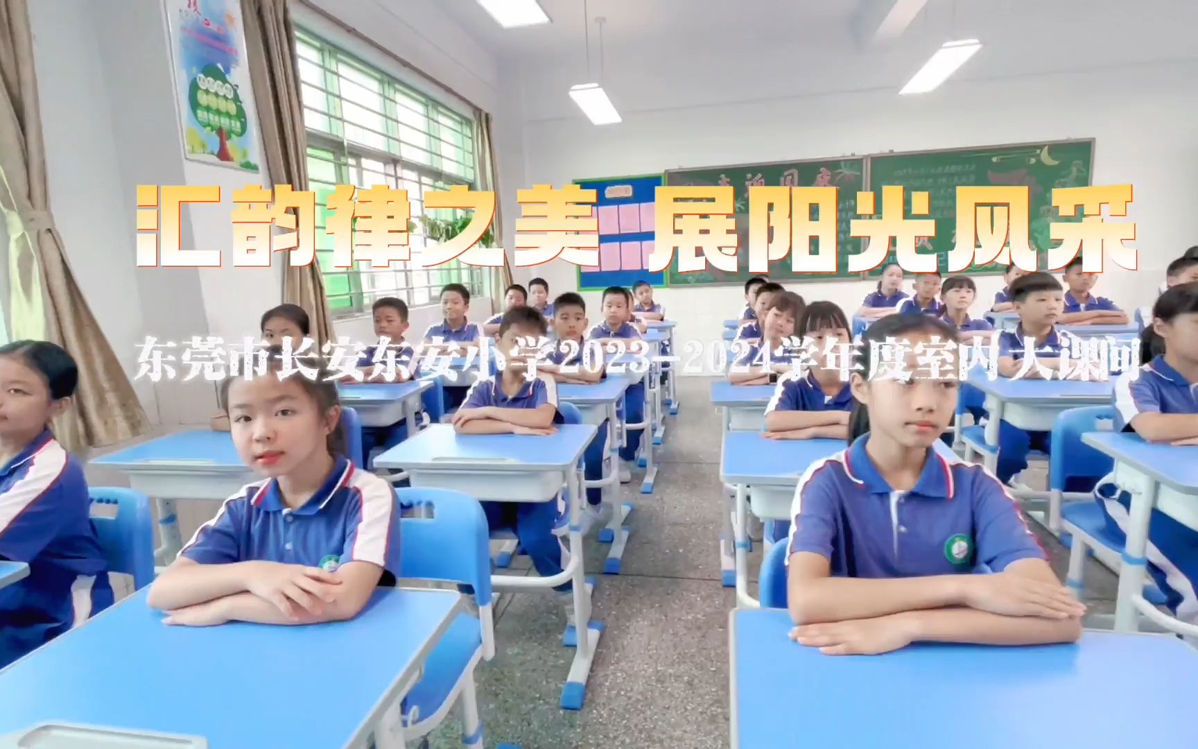 东莞市长安东安小学室内大课间微视频