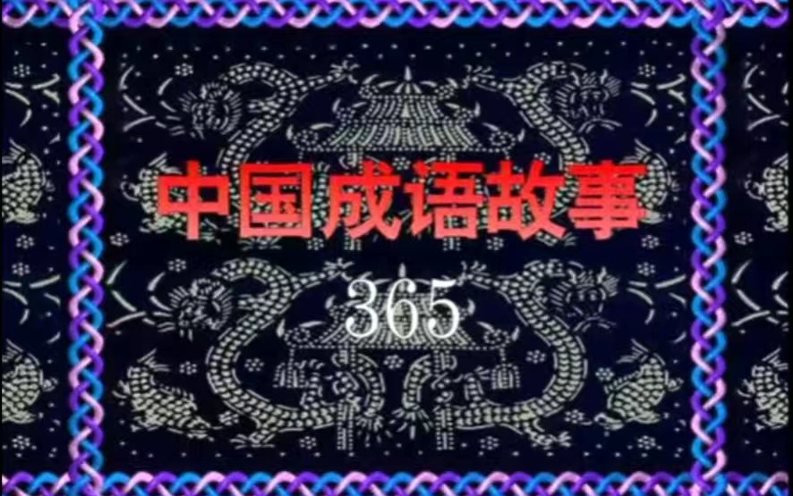 [图]【经典】365集成语故事全，满满都是童年的回忆，现在给孩子用也很好