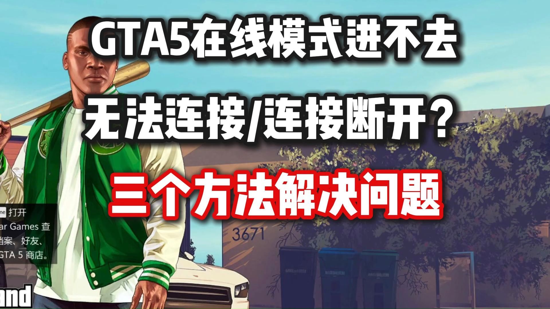 GTA给他爱5在线模式进不去/在线服务当前不可用/无法加入战局?三个办法总能解决你的问题!!哔哩哔哩bilibili