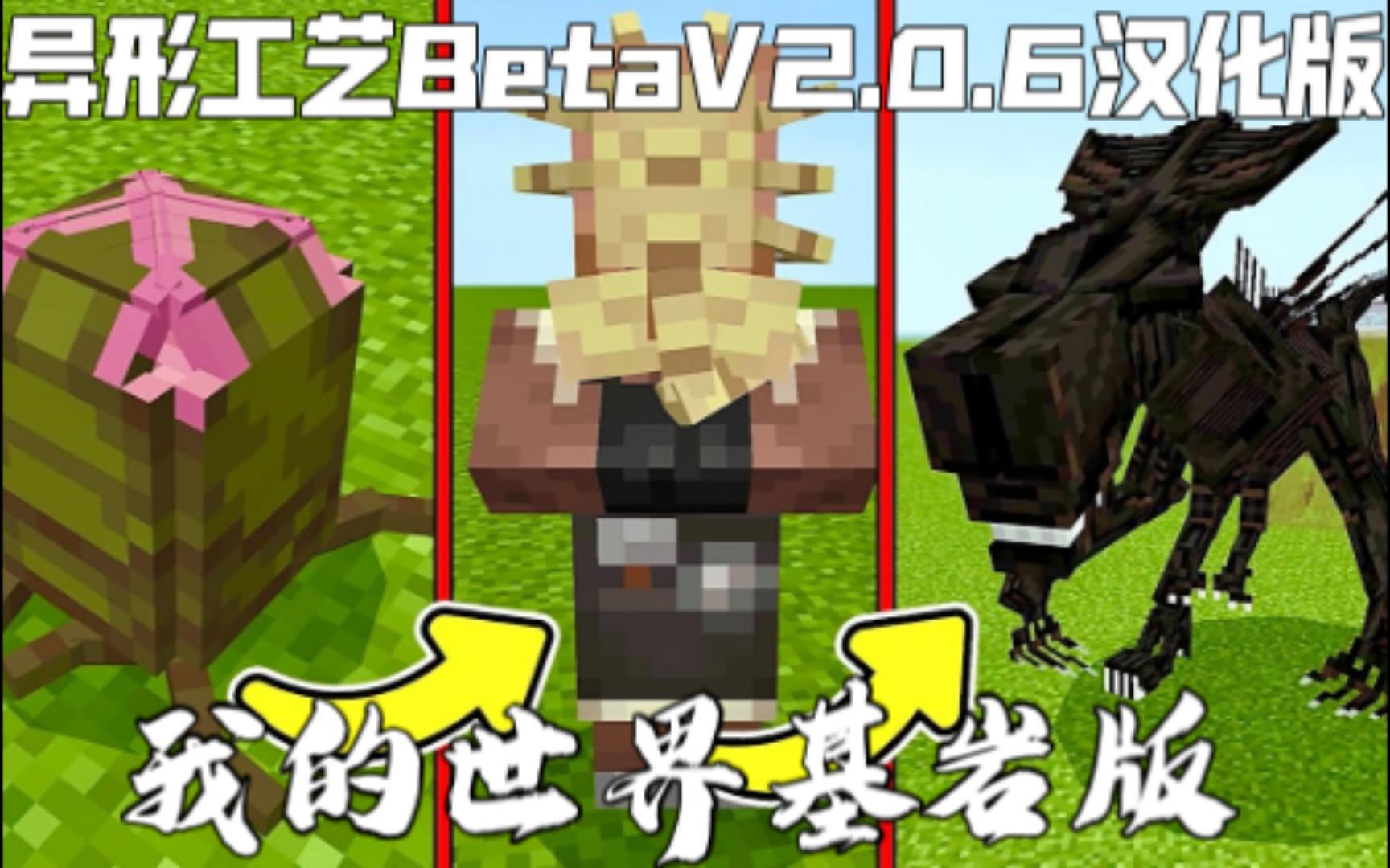 [Addon]我的世界基岩版异形工艺:寄生BetaV2.0.6汉化版(附下载链接)/手机国际版异形模组/我的世界手机国际版模组介绍