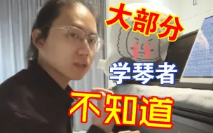 Download Video: 钢琴演奏最终的呈现很大程度取决于——识谱环节