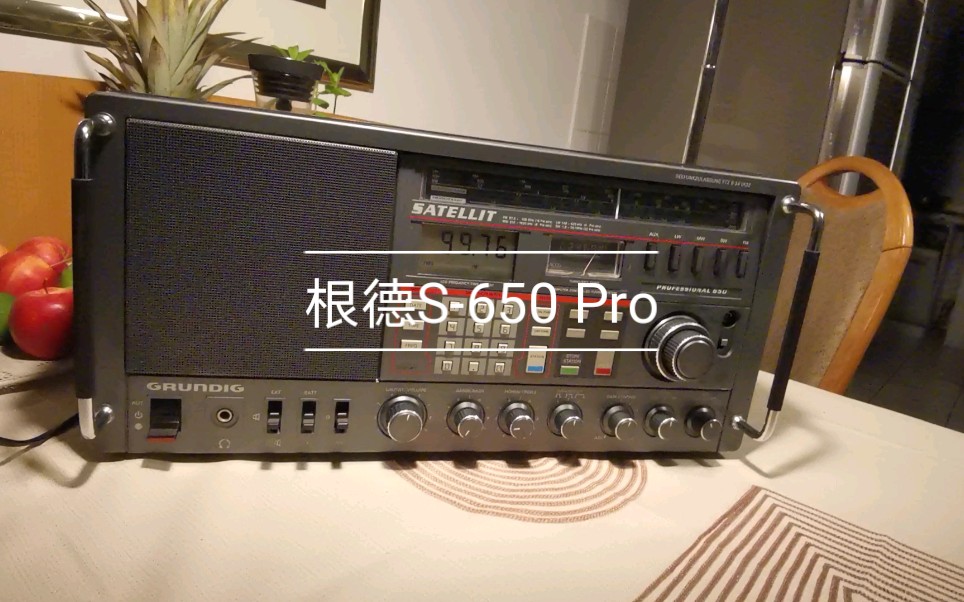 【德国收音名机系列】根德S650 Pro版 试机(最后一分钟如置身钢琴演奏会现场)哔哩哔哩bilibili