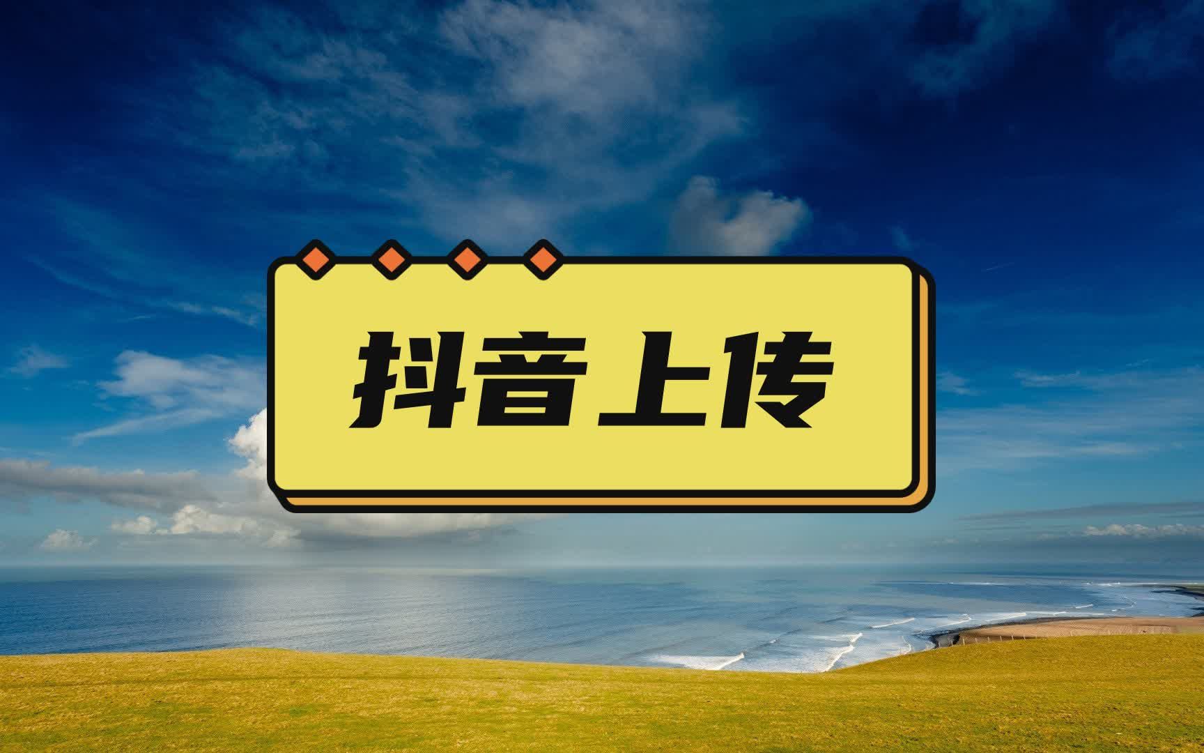 抖音图集视频上传,抖音视频上传多少秒,凯迪软件使用教程哔哩哔哩bilibili