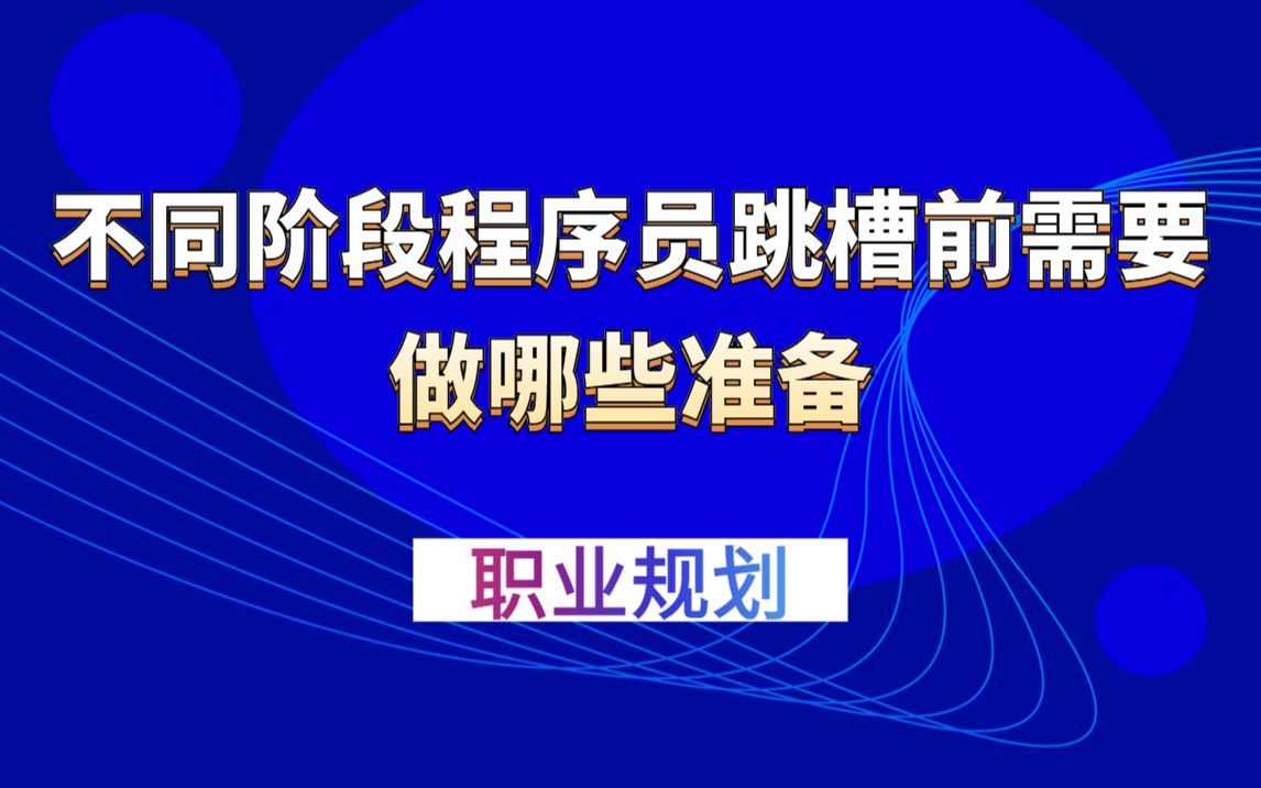 马士兵:五年、十年、十年以上经验的程序员跳槽前要做哪些准备?哔哩哔哩bilibili