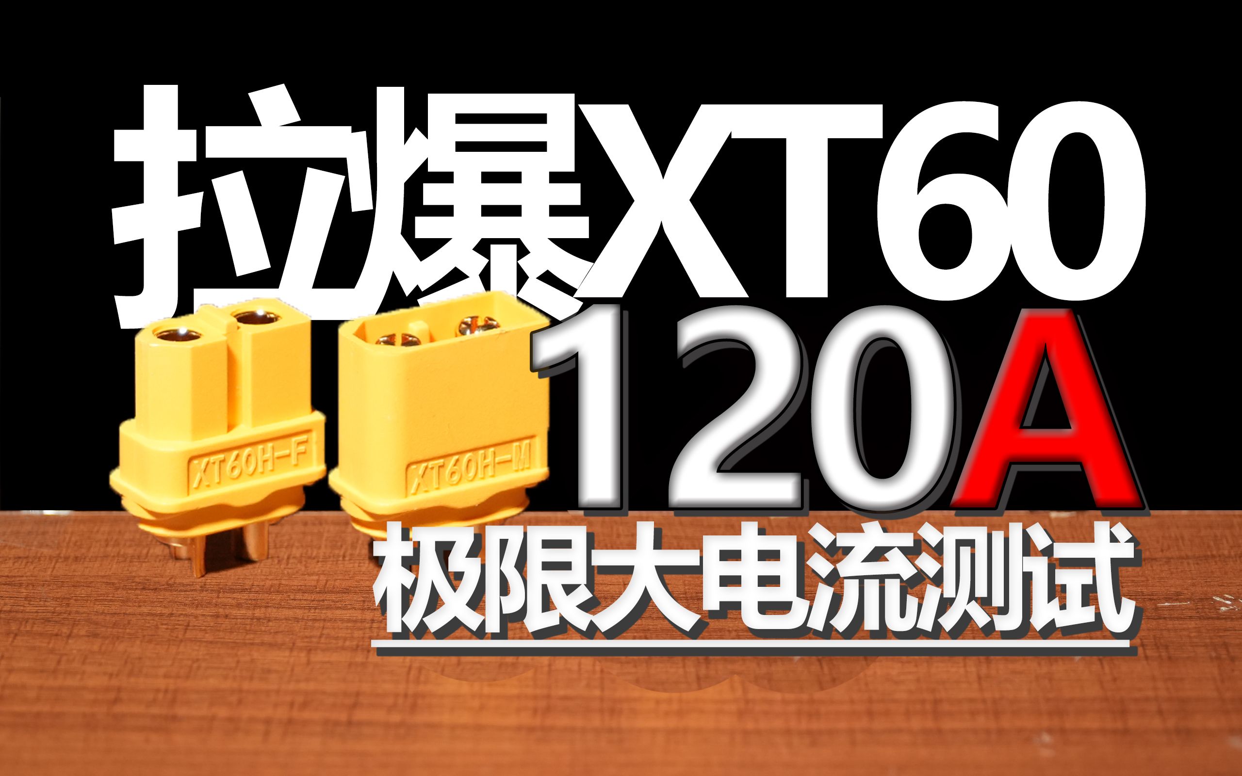 狂拉120A电流!只为测出XT60插头极限性能哔哩哔哩bilibili