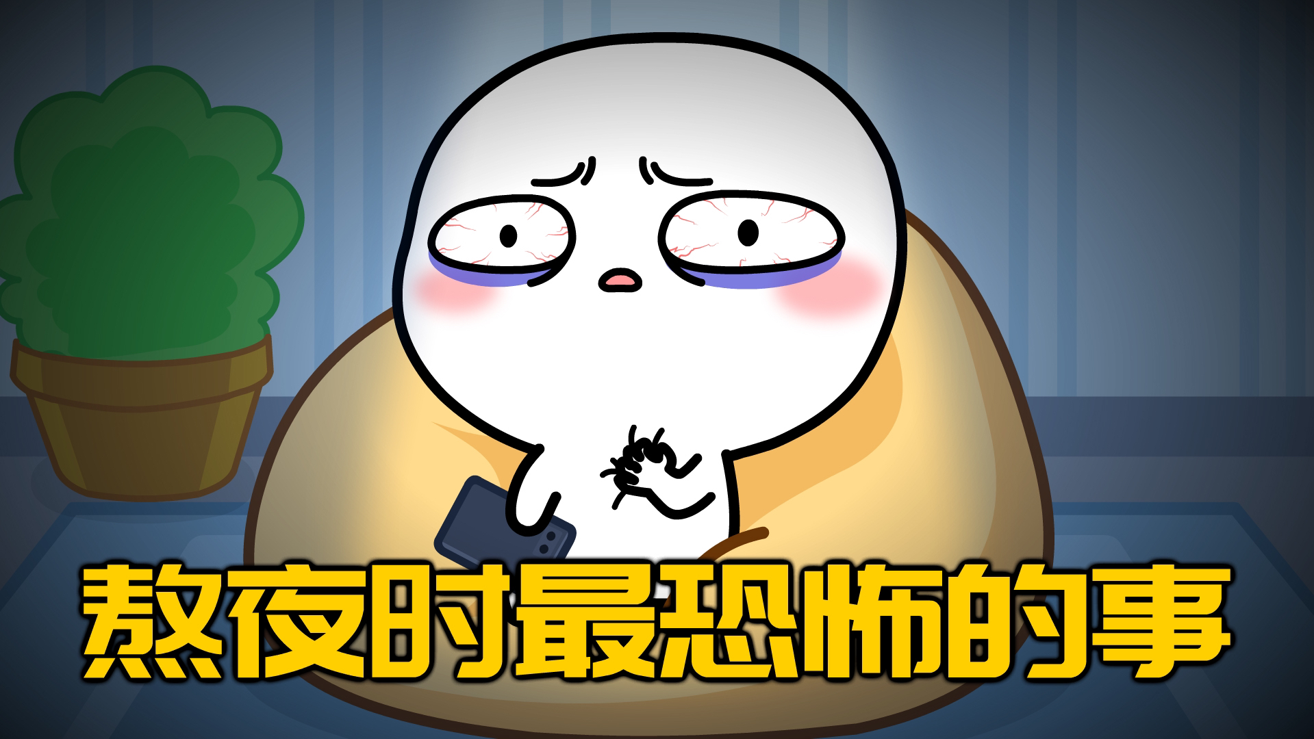 熬夜最恐怖的事哔哩哔哩bilibili