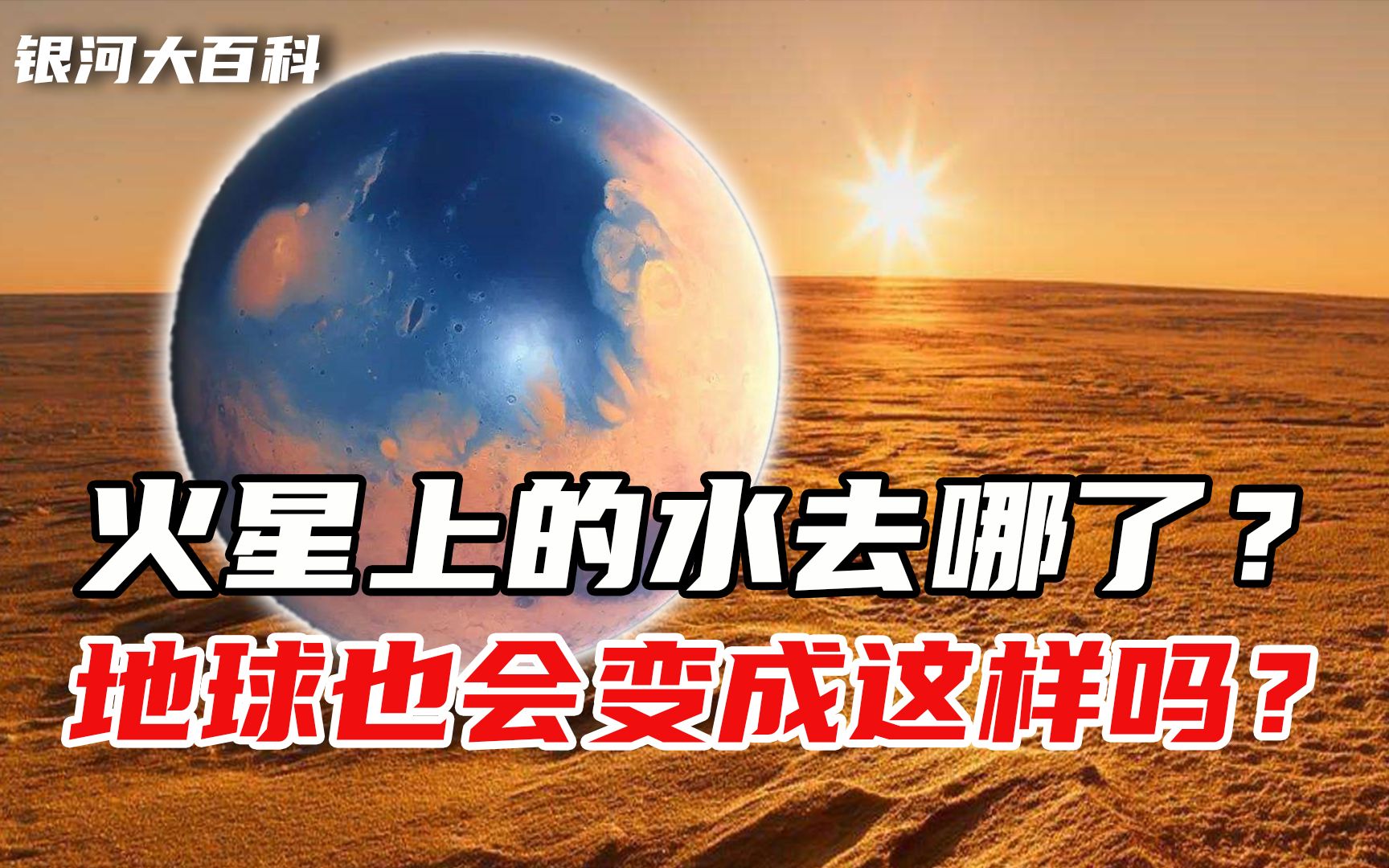 [图]火星上曾遍布海洋，它的水都去哪了？地球会发生同样的灾难吗？