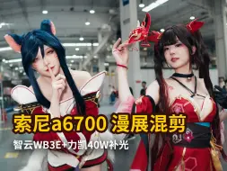 Tải video: 索尼a6700｜漫展升格混剪｜4K60超采 x 力凯40w补光 x 智云wb3e