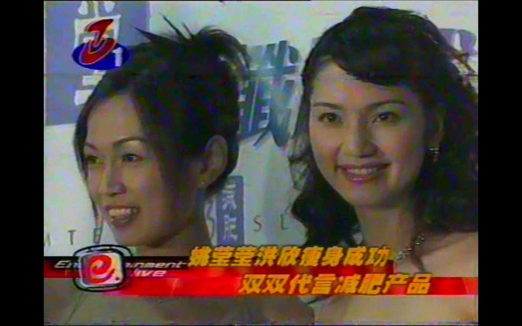 没文化真可怕 2002年洪欣姚莹莹代言记者会