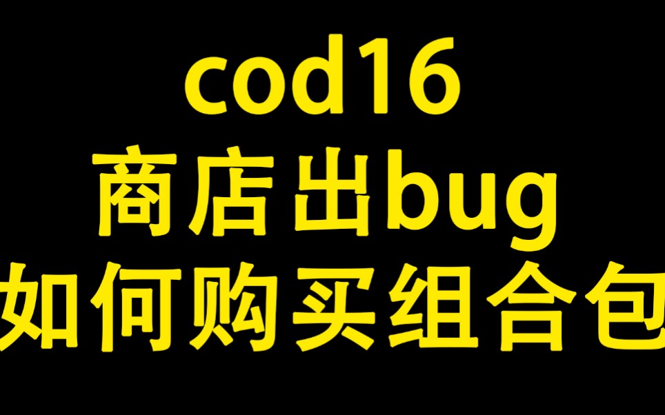 [图]【cod16】军械库商店出bug，如何购买组合包