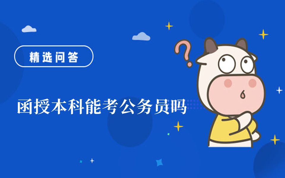 函授本科能考公务员吗哔哩哔哩bilibili