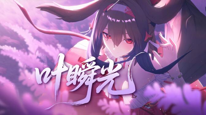 如果与叶瞬光一起跨年……