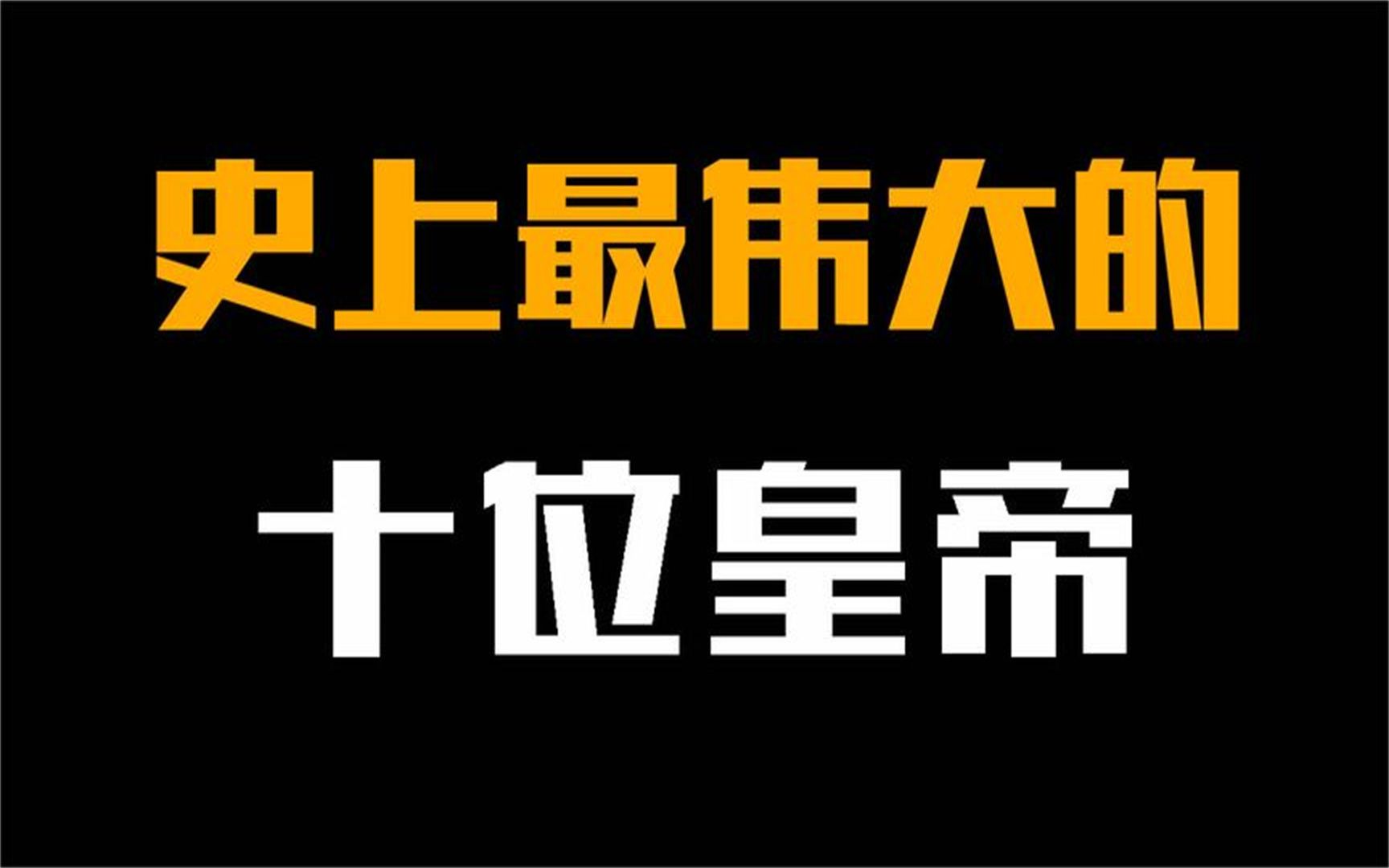 [图]史上最伟大的十位皇帝，康熙勉强上榜，谁才是真正的千古一帝？