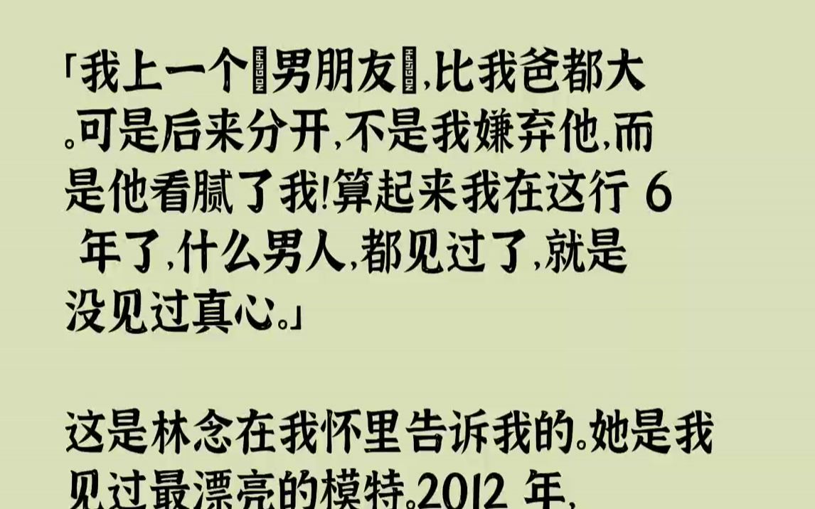 [图]【完结文】「我上一个『男朋友』，比我爸都大.可是后来分开，不是我嫌弃他，而是他看腻了我！算起来我在这行6年了，什么男人，都见过了...