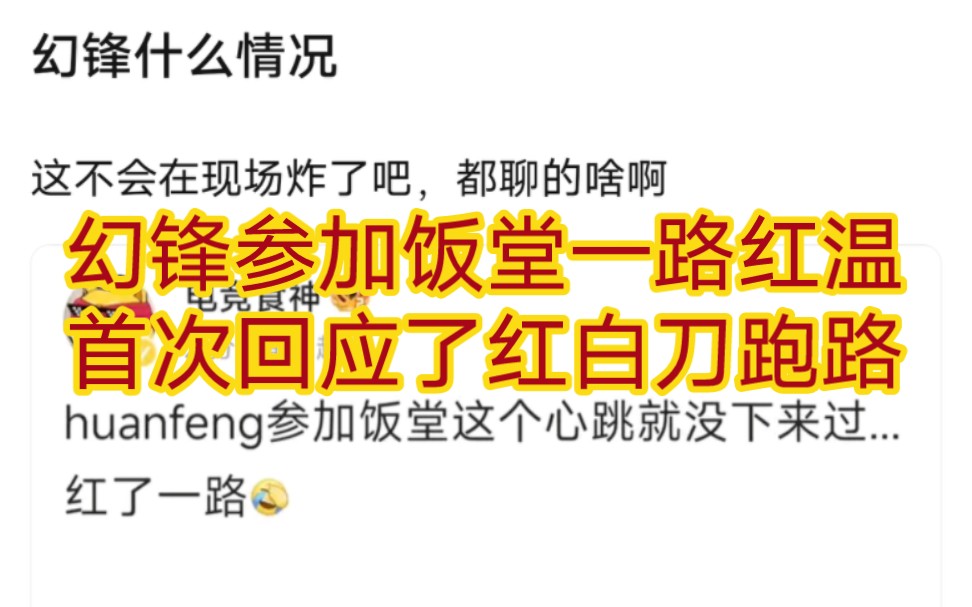 贴吧热议幻锋参加饭堂一路红温,首次回应了红白刀跑路心路历程哔哩哔哩bilibili