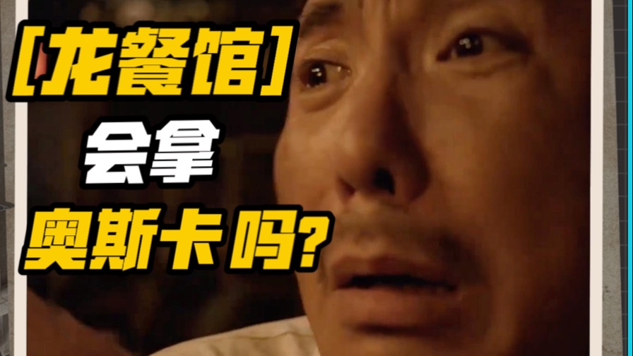 [龙餐馆]会拿奥斯卡吗?