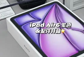 Video herunterladen: 选紫色没错！ipad air6首发开箱