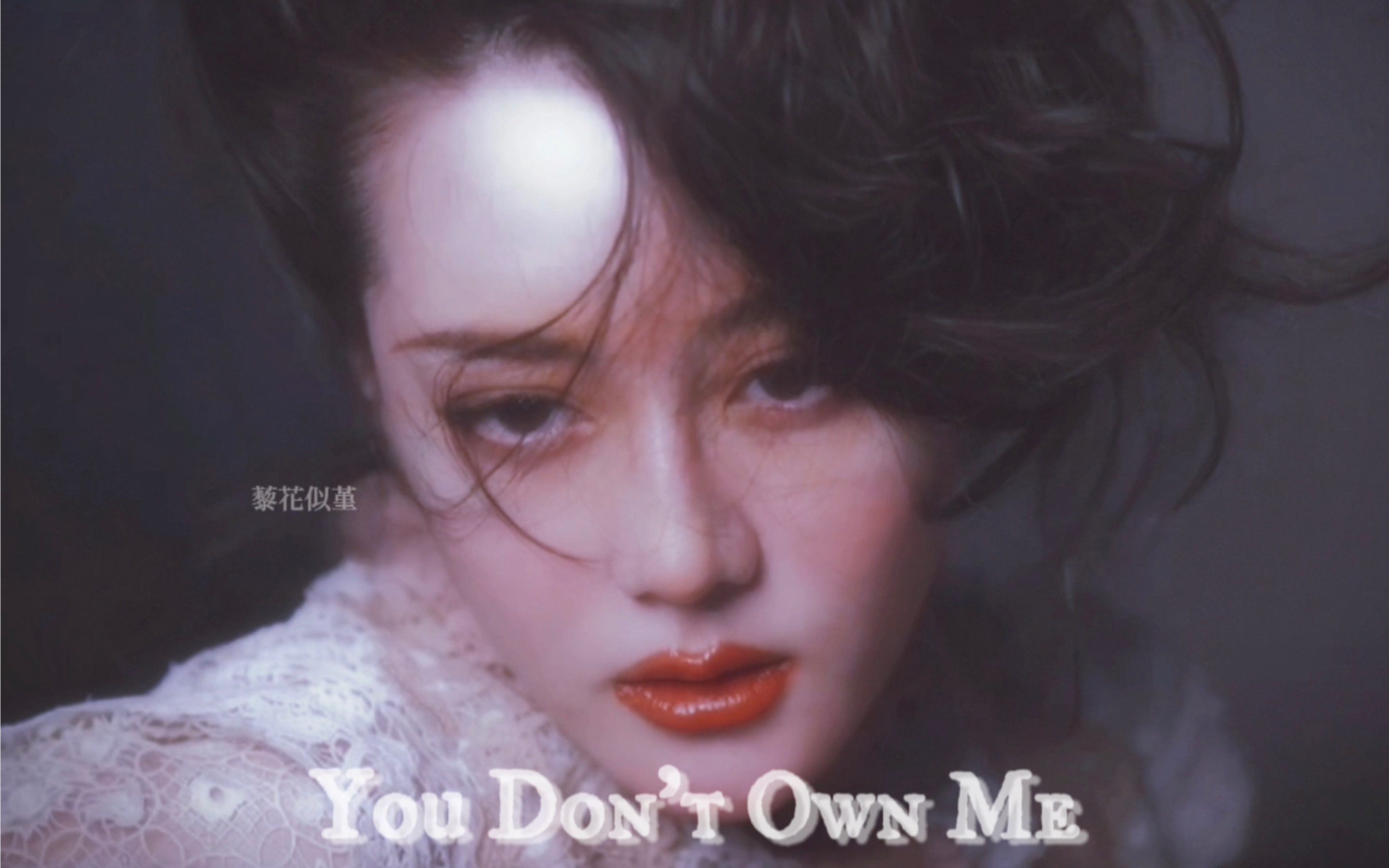 【迪丽热巴/油画美人】you dont own me