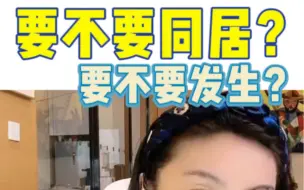 Download Video: 要不要同居？要不要发生？