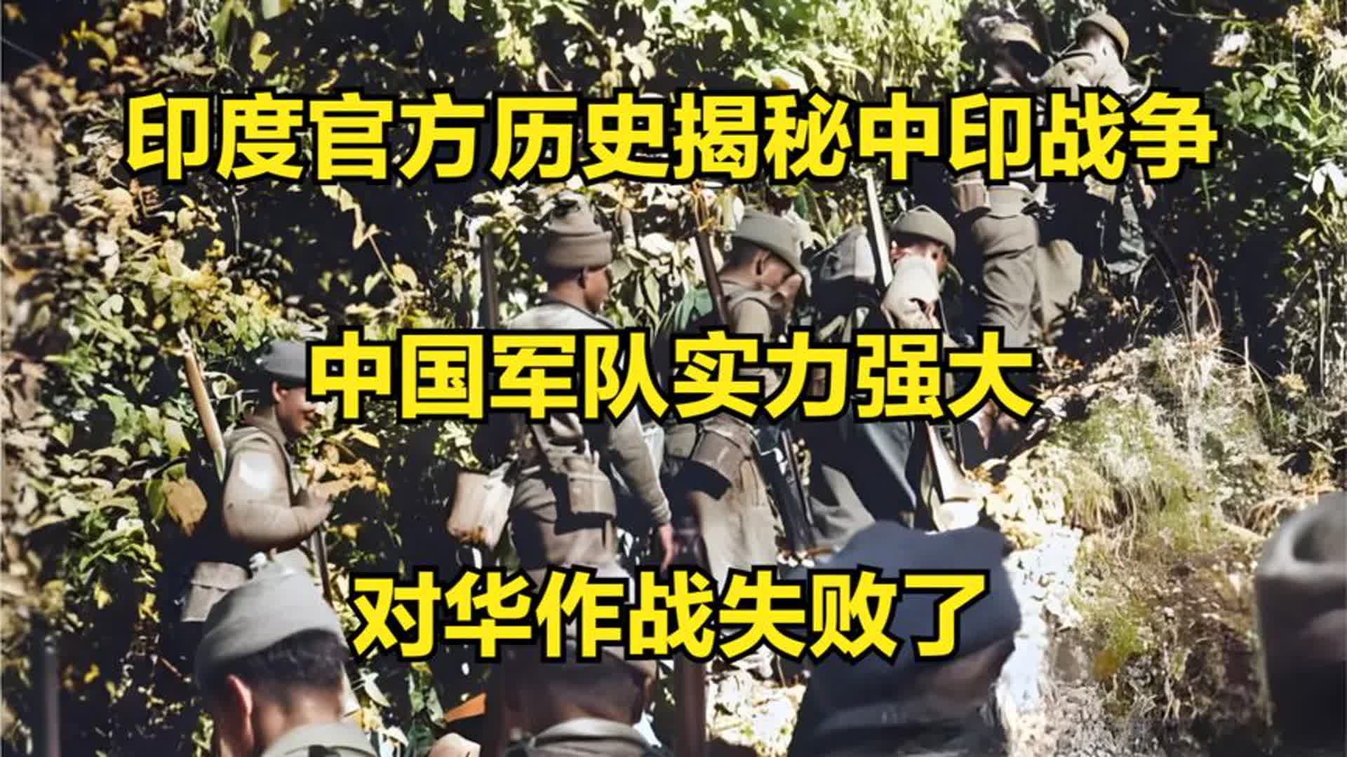 印度官方历史揭秘中印战争:中国军队实力强大,对华作战失败了哔哩哔哩bilibili