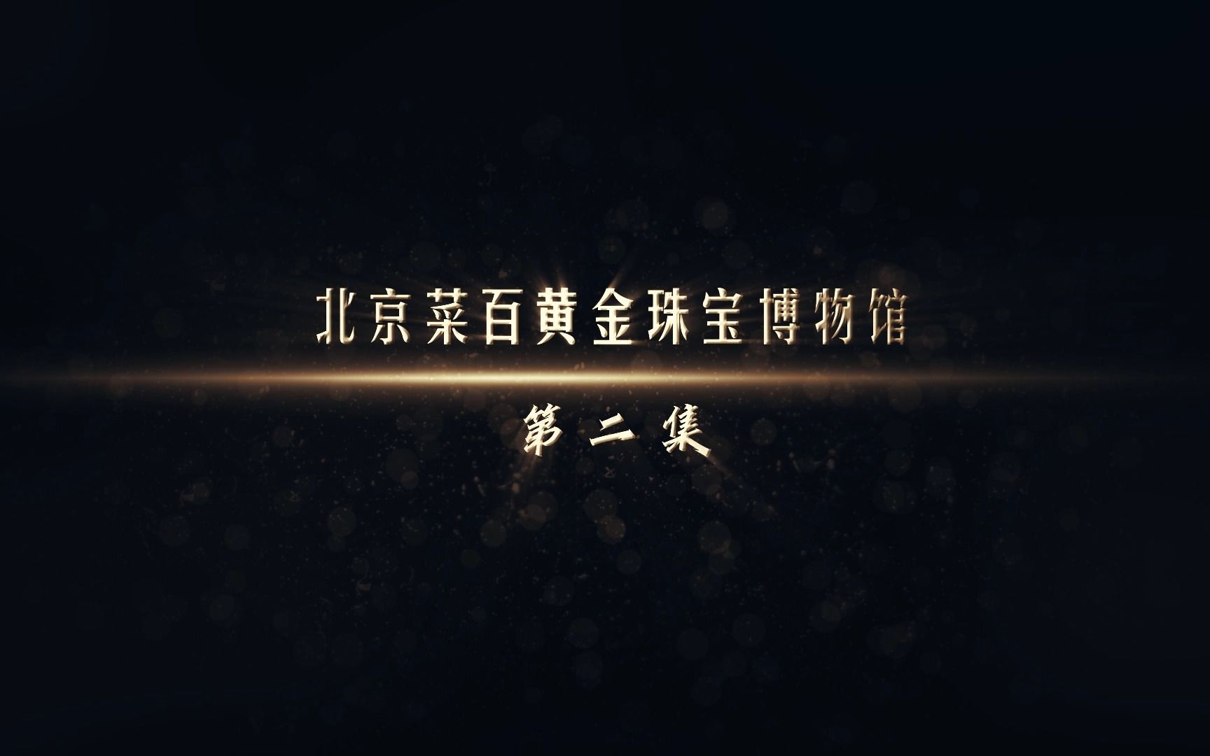 珍宝档案|北京菜百黄金珠宝博物馆(第二集)哔哩哔哩bilibili