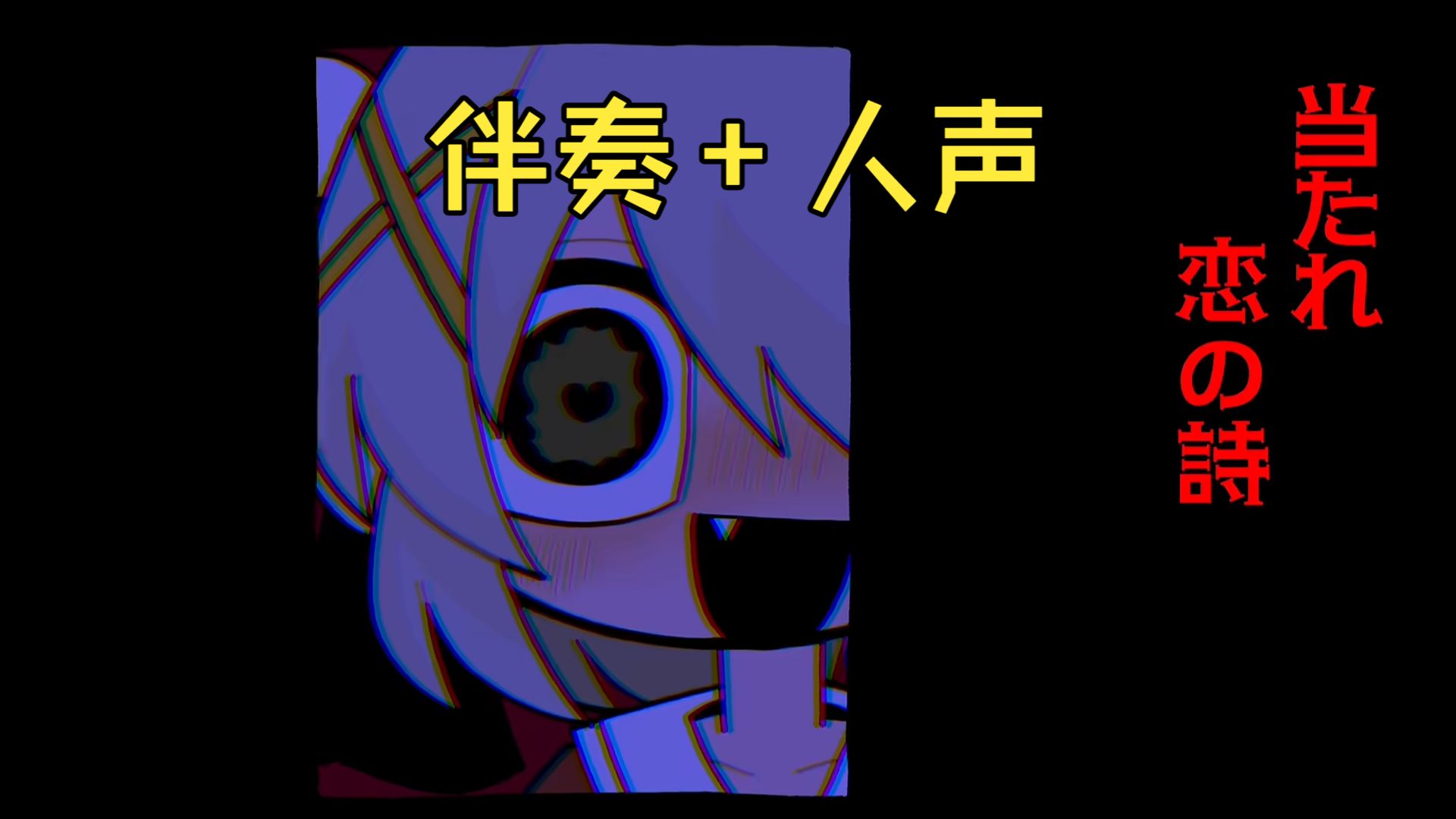 【伴奏+人声】驱魔/アクマバライ