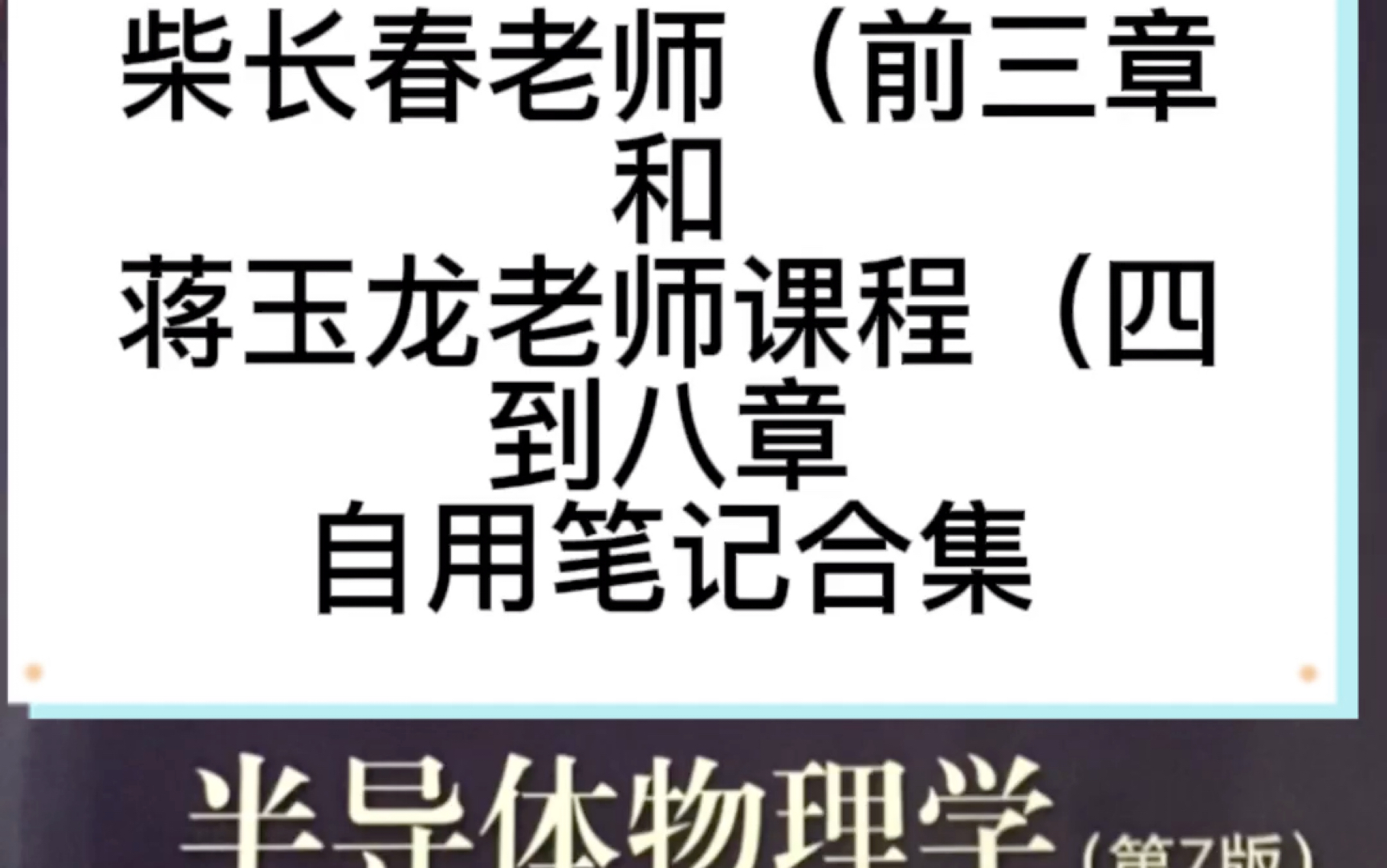 [图]半导体物理自用笔记分享（前阵子在忙复试没有更跳绳视频，把自己复试看课做的一些笔记分享出来