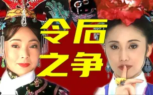 Video herunterladen: 令妃是绿茶？继后是大婆？还珠是令后之争的万恶之源吗