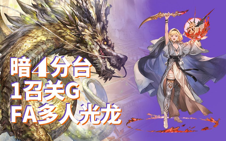 【碧蓝幻想】暗魔导关g1召fa光龙4分台(玛姬莎/管人/巫妖)