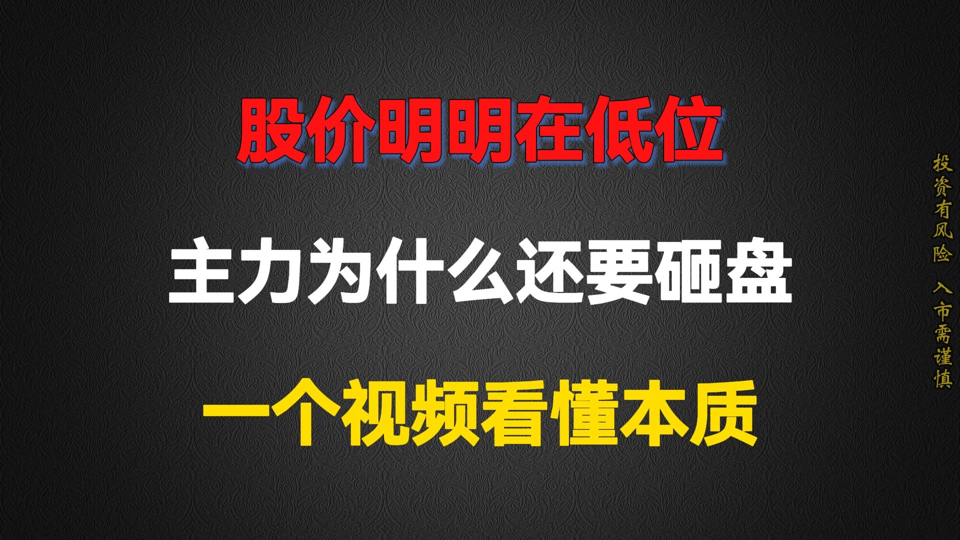 A股:股价明明已是低位,主力为什么还要砸盘?一个视频看懂本质!哔哩哔哩bilibili