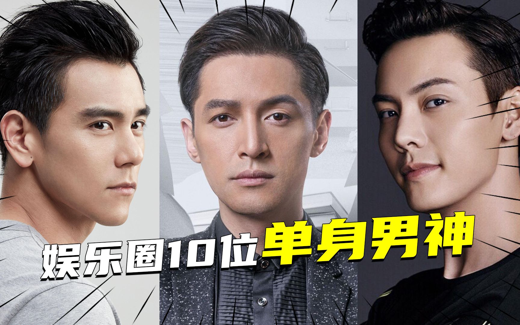 盘点娱乐圈10位单身的男明星如果有机会你会选谁做老公