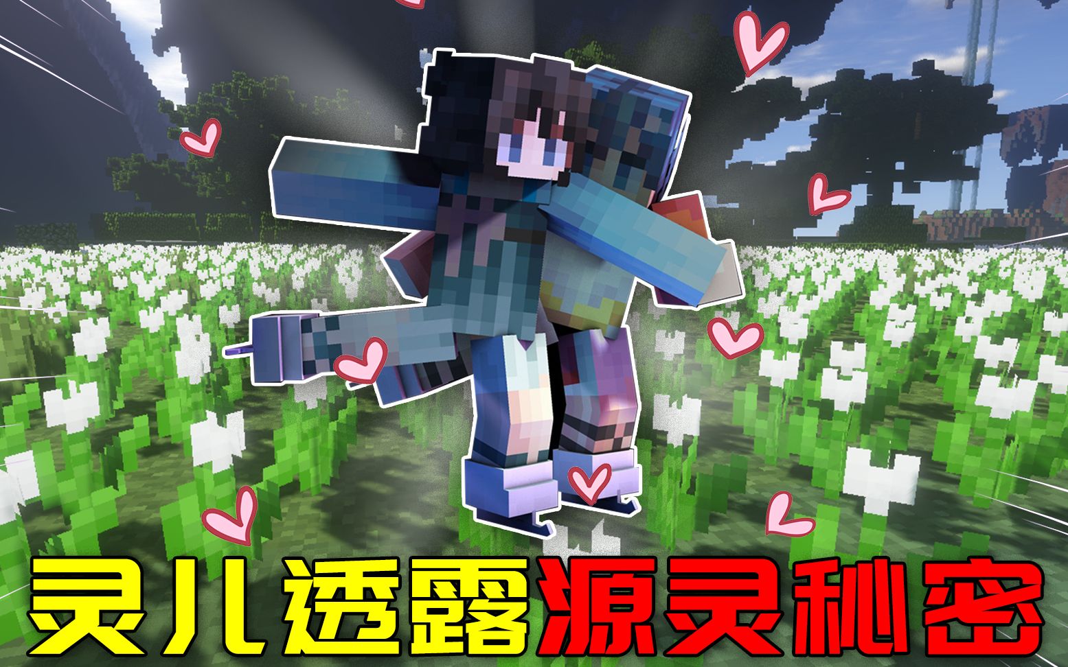 我的世界寻美记Ⅱ2:阿源调皮惹恼灵儿,却被爆出两人之间的秘密!