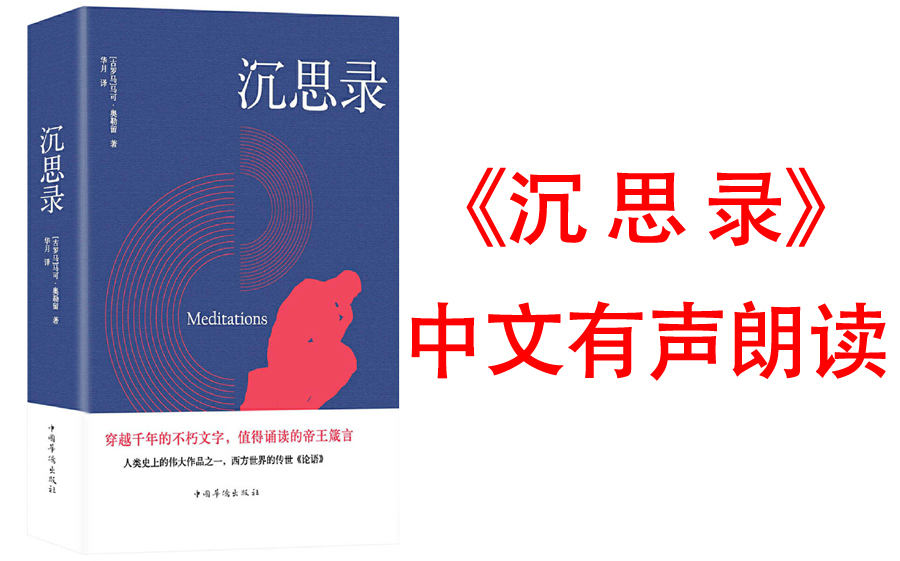 [图]有声书【沉思录】西方世界的传世《论语》，无数名家伟人的一生挚爱。面对繁华尘世，领悟为人处世律己待人之道。