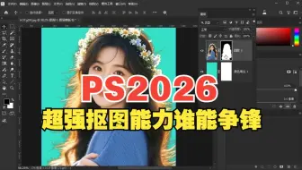 Photoshop2026的抠图能力太强了，谁敢预支争锋一较高下？不服来试试