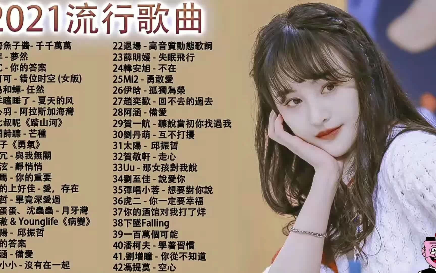 [图]抖音歌曲2021最火 _2021抖音合集__ _ 抖音2021 _ 抖音2021不能不听的50首歌_ 最新歌曲2021 _ 热门歌曲 -