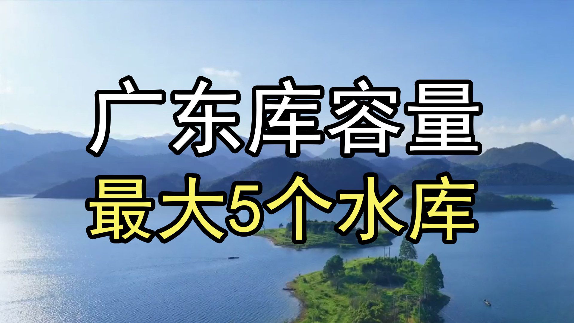 盘点广东库容量最大的5个水库,你知道是哪几个吗?哔哩哔哩bilibili