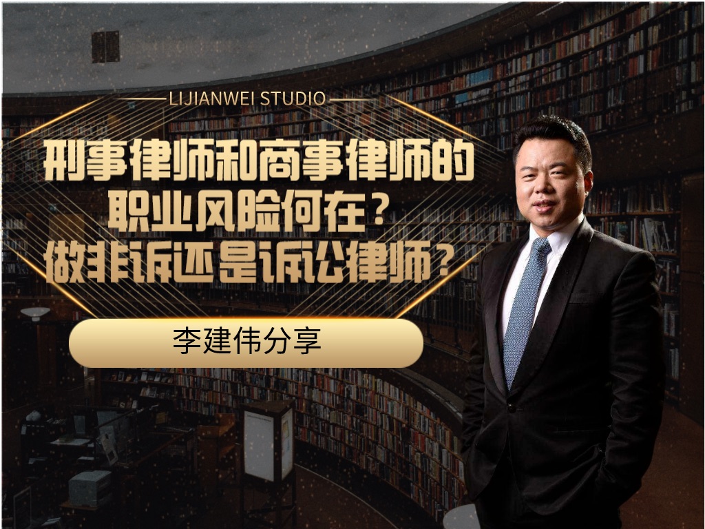 【李建伟分享】刑事律师和商事律师的职业风险何在?做非诉律师还是诉讼律师?哔哩哔哩bilibili